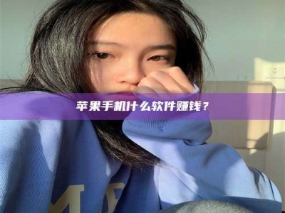 铜陵苹果手机什么软件赚钱？