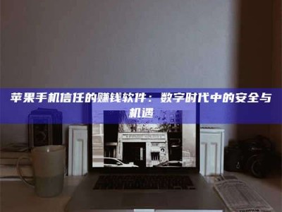 铜陵'招聘试药员'涉嫌违法？揭秘背后的危险真相！