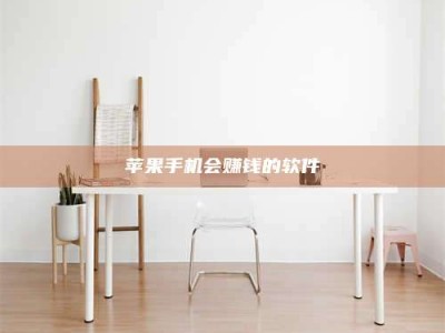 铜陵苹果手机会赚钱的软件