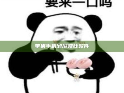 铜陵苹果手机划屏赚钱软件