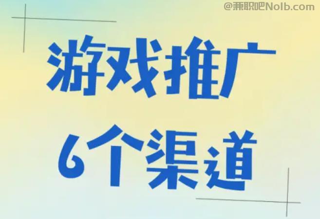 铜陵游戏推广赚佣金的平台有哪些 第1张
